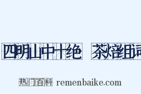 四明山中十绝·茶焙组词是什么意思的图片